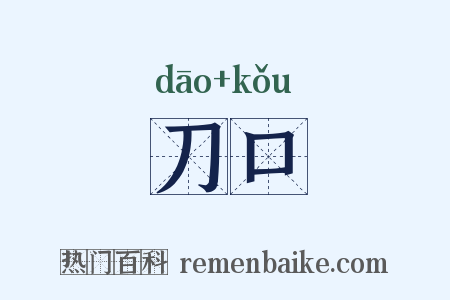 刀口是什么意思的图片